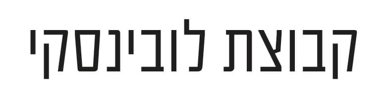 קבוצת לובינסקי
